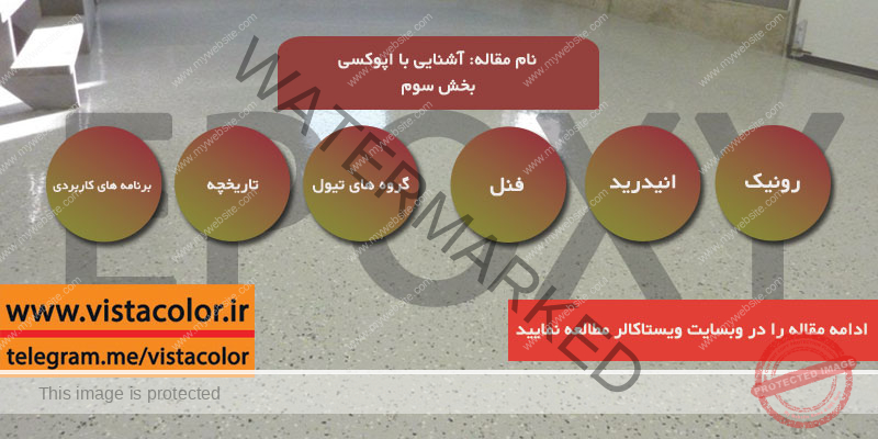 رزین اپوکسی-رزین-کفپوش