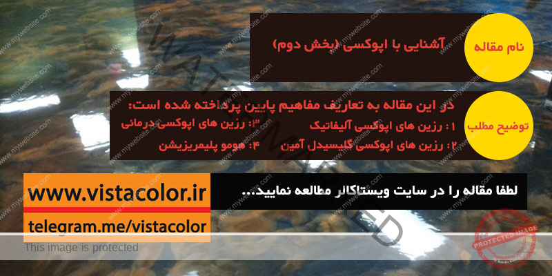 اپوکسی-رزین اپوکسی-کفپوش اپوکسی
