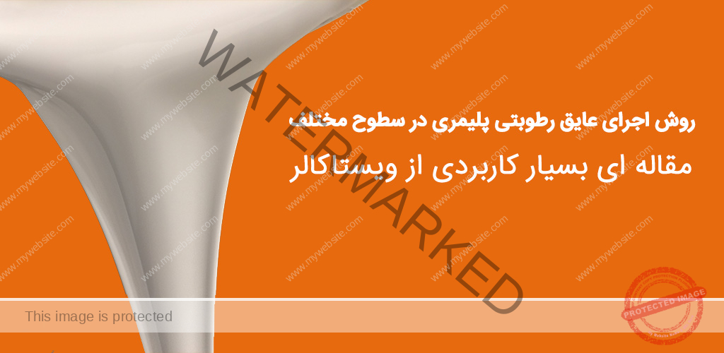 عایق رطوبتی پلیمری