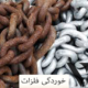 خوردگی فرآیندی طبیعی است که طی آن فلز با محیط اطراف واکنش داده و ساختار اولیه‌اش تغییر می‌کند. رایج‌ترین نوع خوردگی، زنگ‌زدگی آهن و فولاد است که همگی با آن آشنا هستیم. اما خوردگی تنها محدود به آهن نیست؛ مس، آلومینیوم، روی و حتی آلیاژهای مختلف هم در شرایط خاص دچار خوردگی می‌شوند.