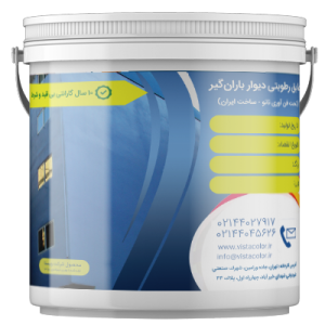 عایق رطوبتی دیوار باران گیر