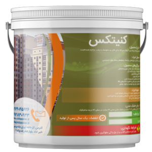 کنیتکس نمای ساختمان پایه آب اکریلیک
