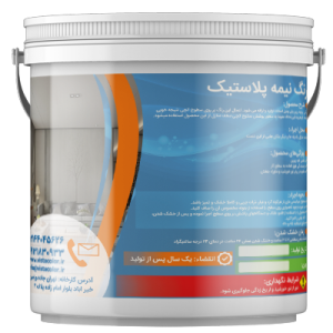 رنگ نیمه پلاستیک