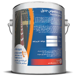 رنگ جدول بر پایه رزین اکریلیک آب پایه