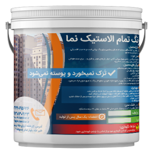 رنگ الاستیک نمای ساختمان