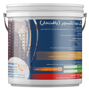 رنگ نمای ساختمان تکسچر (بافت دار)